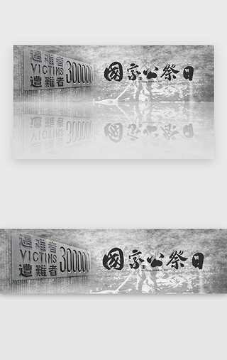远方国家UI设计素材_黑色南京大屠杀国家公祭日banner