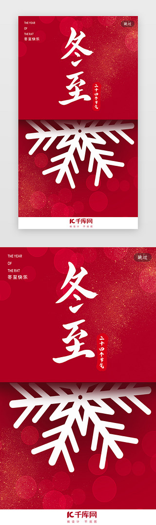 冬至创意UI设计素材_简约创意合成红色冬至节气闪屏引导页