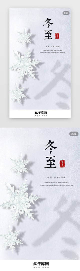 节气UI设计素材_简约创意合成白色雪地冬至节气闪屏引导页