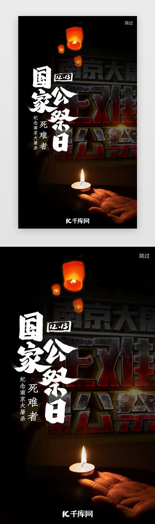 亚洲国家国旗UI设计素材_暗黑色南京大屠杀公祭日闪屏引导页