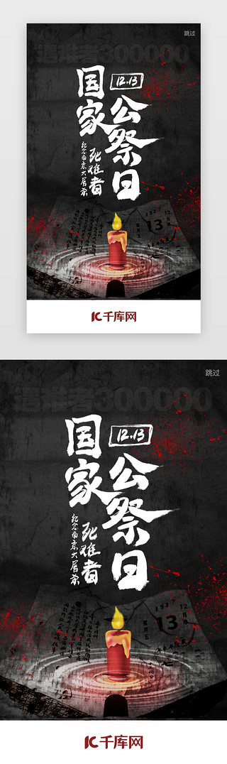 南京简介UI设计素材_暗黑色南京大屠杀公祭日闪屏引导页