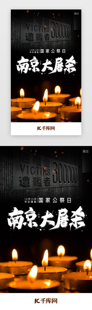 祈福树UI设计素材_暗黑色南京大屠杀公祭日闪屏引导页