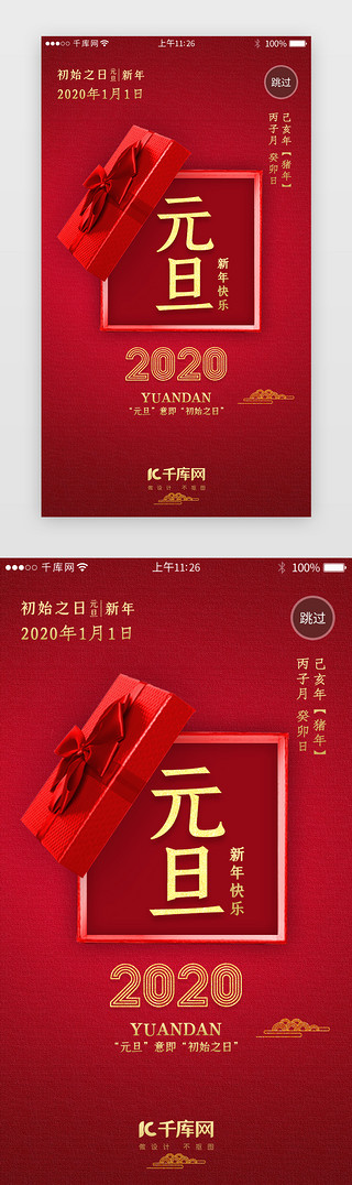 2020盛典UI设计素材_红色系新年元旦闪屏引导页