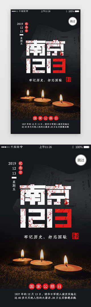 国家公祭日UI设计素材_黑色系南京大屠杀闪屏引导页