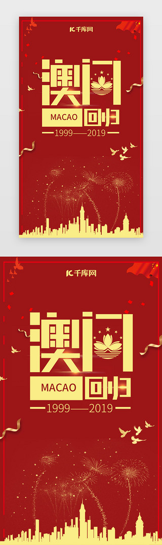 香港回归影像UI设计素材_红色澳门回归闪屏引导页