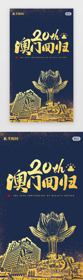 七一香港回归UI设计素材_蓝金色大气澳门回归闪屏引导页