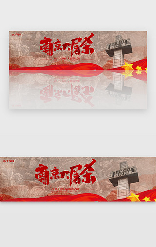 国家顶级域名UI设计素材_南京大屠杀公祭日闪屏引导页