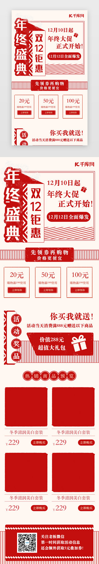 年货节促销海报UI设计素材_红色双十二年终大促H5活动页