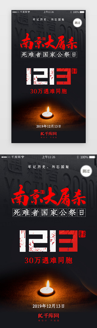 爱我国家UI设计素材_黑色系南京大屠杀闪屏引导页