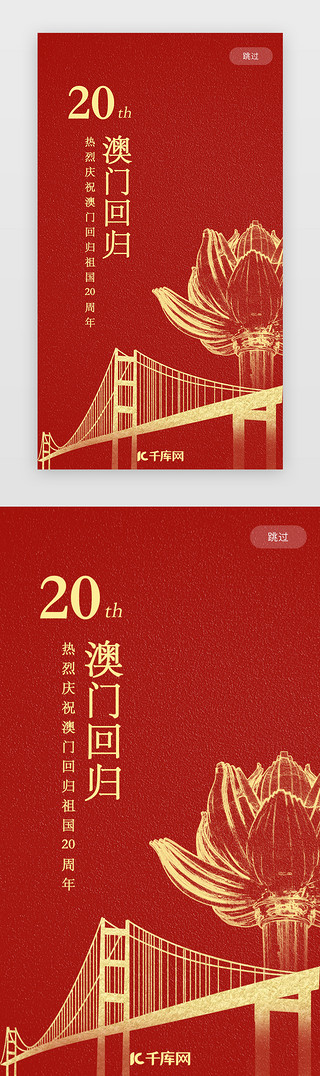周年店庆展架UI设计素材_红色澳门回归20周年app闪屏
