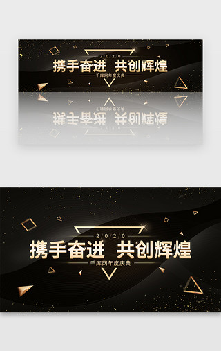 年会社盛典UI设计素材_黑金简约大气年会盛典banner