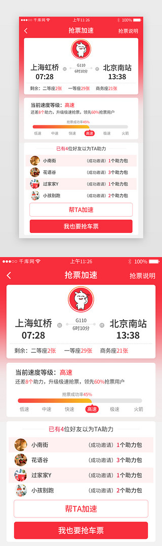 app分享页UI设计素材_红色系抢车票助力app详情页