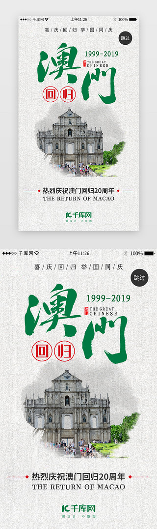 香港回归25UI设计素材_澳门回归20周年闪屏引导页