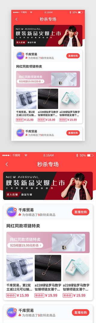 直播分类UI设计素材_红色简约商城app秒杀专场