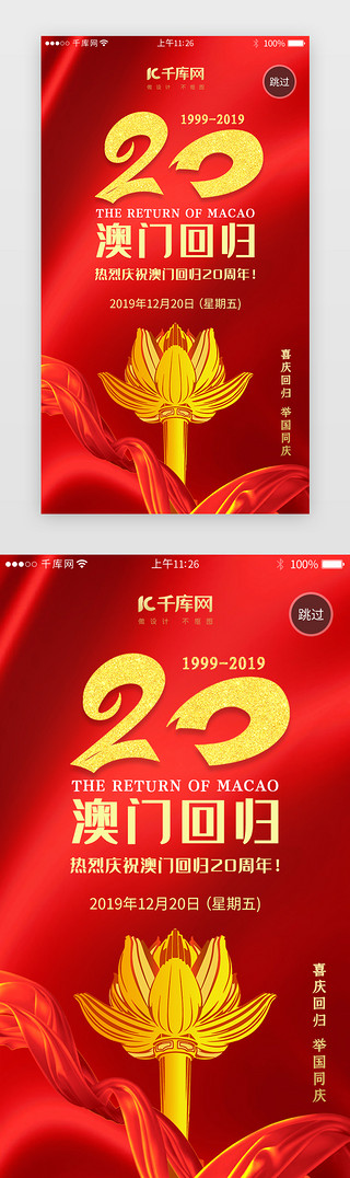 七一香港回归UI设计素材_红色系澳门回归20周年闪屏引导页