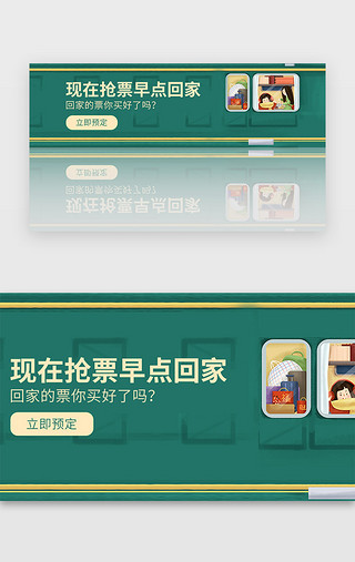 助力UI设计素材_绿色春运回家订票抢购banner