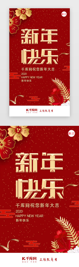 新年快乐UI设计素材_2020新年快乐闪屏页