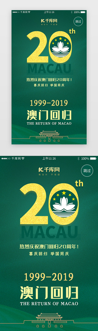 澳门电视塔UI设计素材_绿色系澳门回归20周年闪屏引导页