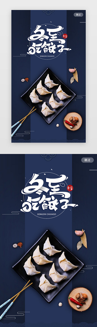 三种饺子UI设计素材_蓝色简约冬至吃饺子闪屏引导页