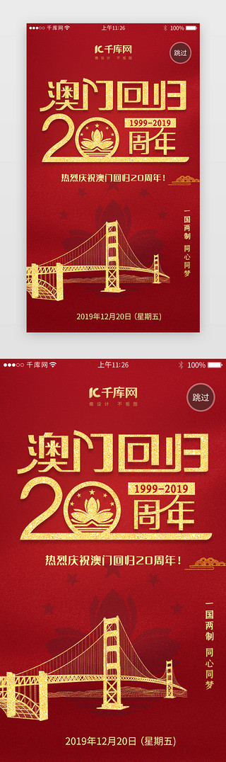 香港回归影像UI设计素材_红色系澳门回归20周年闪屏引导页