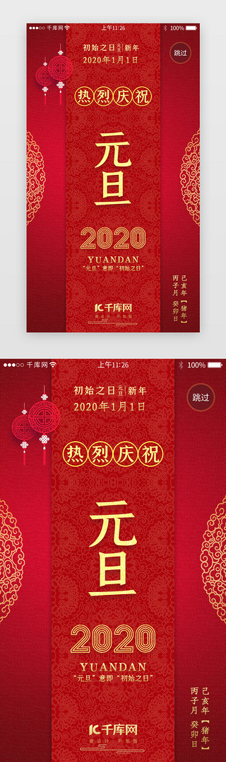 狂欢新年UI设计素材_红色系新年元旦闪屏引导页