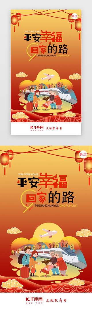 金色回家UI设计素材_春运春节过年闪屏页