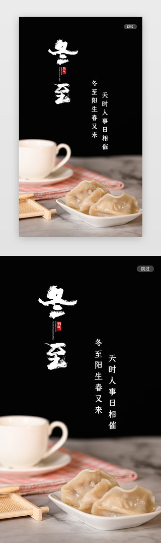 饺子摊位UI设计素材_黑色大气传统二十四节气之冬至app闪屏