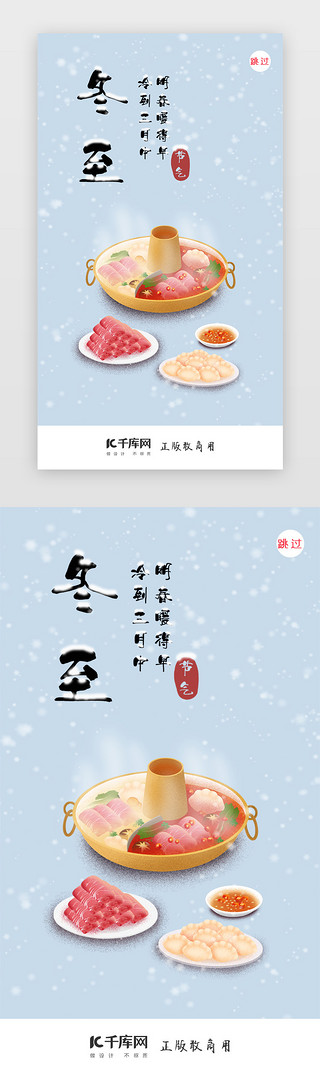 冬至碗装饺子UI设计素材_冬至二十四节气闪屏页