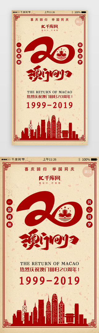 香港回归影像UI设计素材_澳门回归20周年闪屏引导页