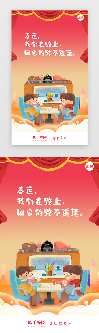 春节回家春运UI设计素材_春运春节过年闪屏页