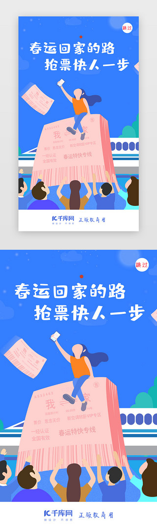 春运春节过年闪屏页