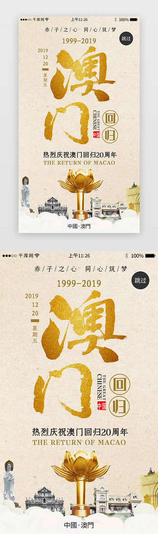 70周年纪念UI设计素材_澳门回归20周年闪屏引导页