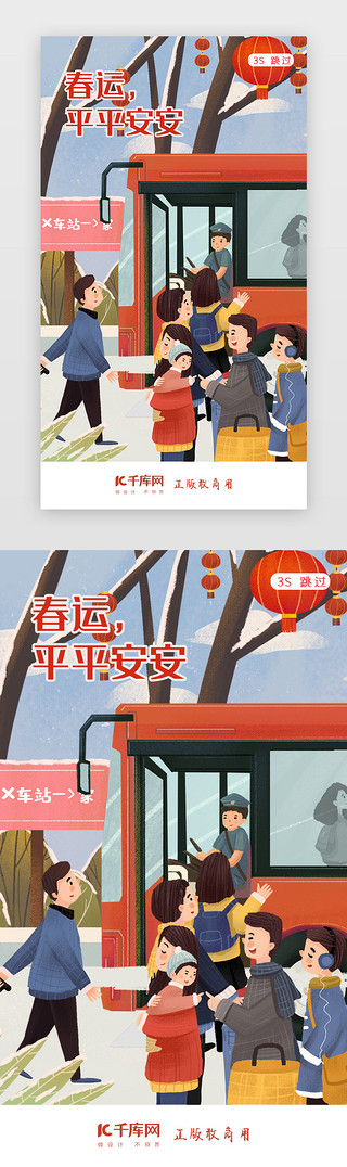 圆柱站台UI设计素材_春运春节过年闪屏页