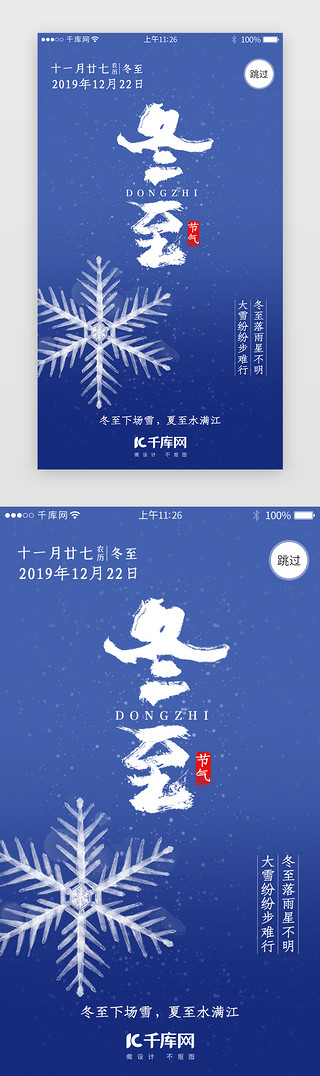 冬季冰块UI设计素材_二十四节气之冬至闪屏引导页
