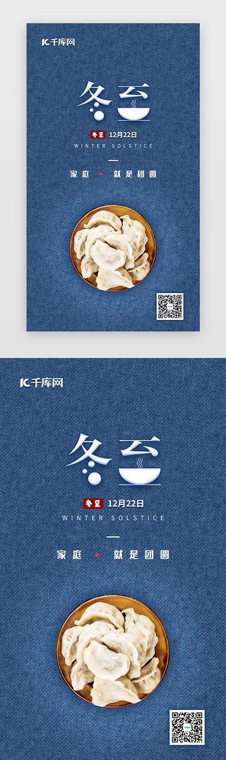 冬至包水饺的UI设计素材_蓝色系通用冬至app单页闪屏