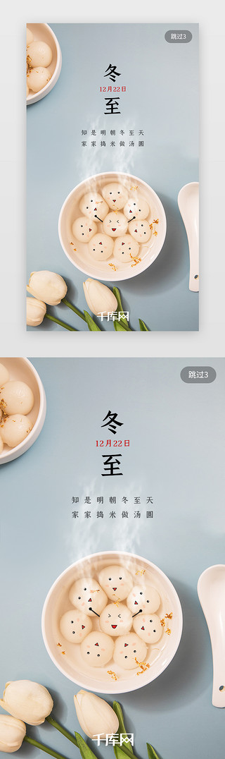 制作汤圆UI设计素材_简约可爱冬至汤圆节气闪屏启动页