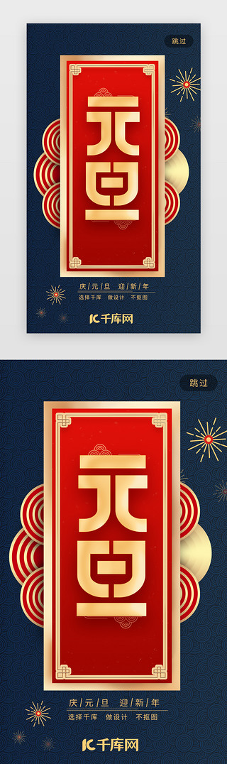 蓝色新年UI设计素材_蓝色喜庆元旦节日快乐闪屏