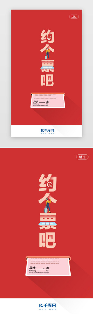 助力UI设计素材_红色预约春运抢票闪屏启动页