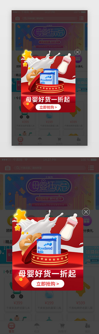 立即抢购UI设计素材_母婴商城不规则弹窗
