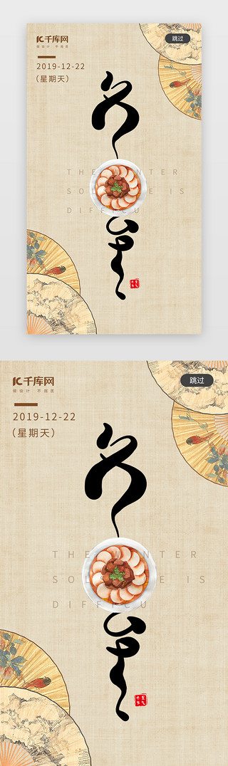 冬至饮食UI设计素材_中国风简约创意书法冬至闪屏