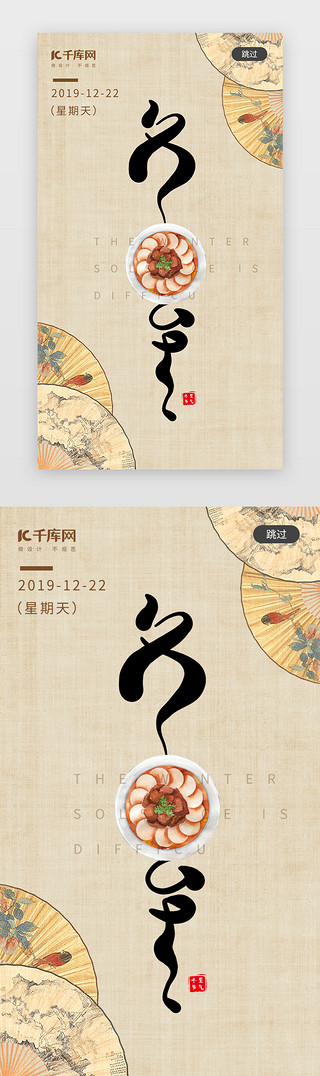 简约创意设计背景UI设计素材_中国风简约创意书法冬至闪屏