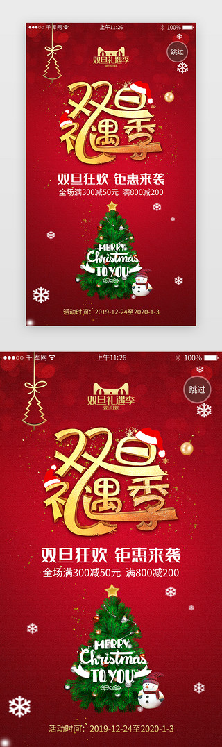 新年礼遇季UI设计素材_红色系双旦元旦电商活动app闪屏引导页