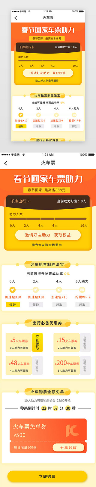抢春运车票UI设计素材_橙色简约春节回家火车票助力h5活动页
