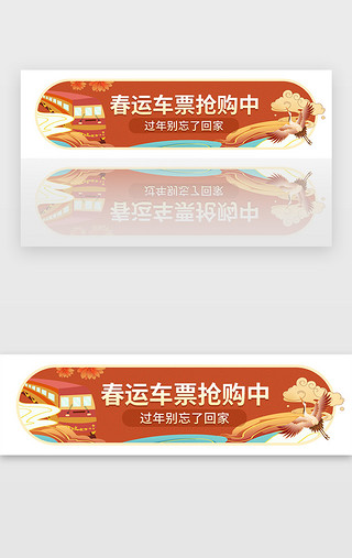 新年国潮UI设计素材_橙色国潮春运车票预定新年胶囊banner