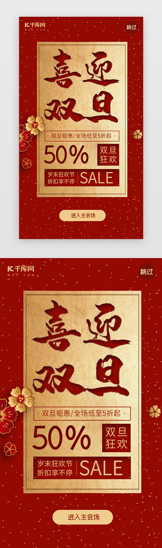 喜迎新年元旦UI设计素材_红色大气双旦元旦促销闪屏