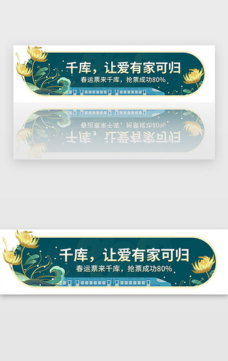 预定UI设计素材_绿色国潮春运车票预定新年胶囊banner