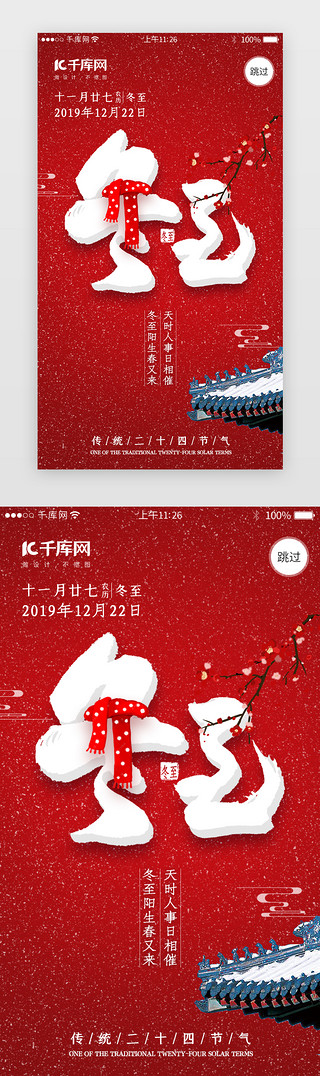 冬季面部图UI设计素材_二十四节气之冬至闪屏引导页