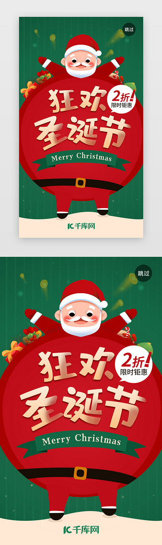 打折海报海报UI设计素材_绿色狂欢圣诞节钜惠闪屏