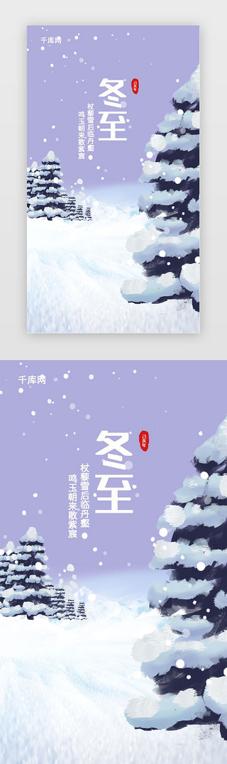 树雪景UI设计素材_紫白雪松雪景中国风大气冬至节气闪屏