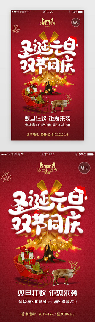 元旦app闪屏UI设计素材_双旦圣诞电商活动app闪屏引导页